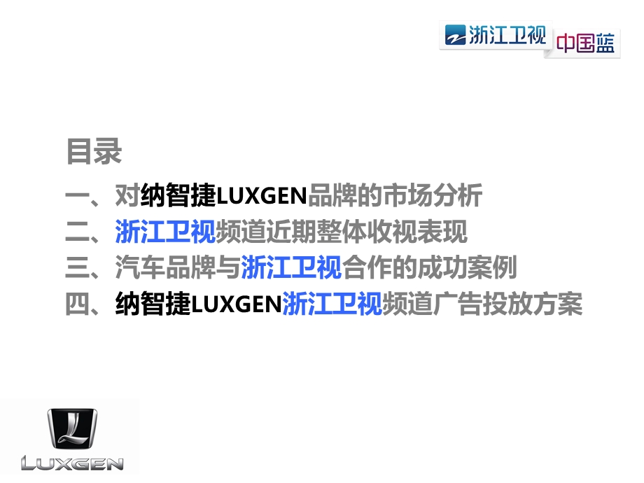 纳智捷LUXGEN浙江卫视广告投放策划案.ppt_第2页