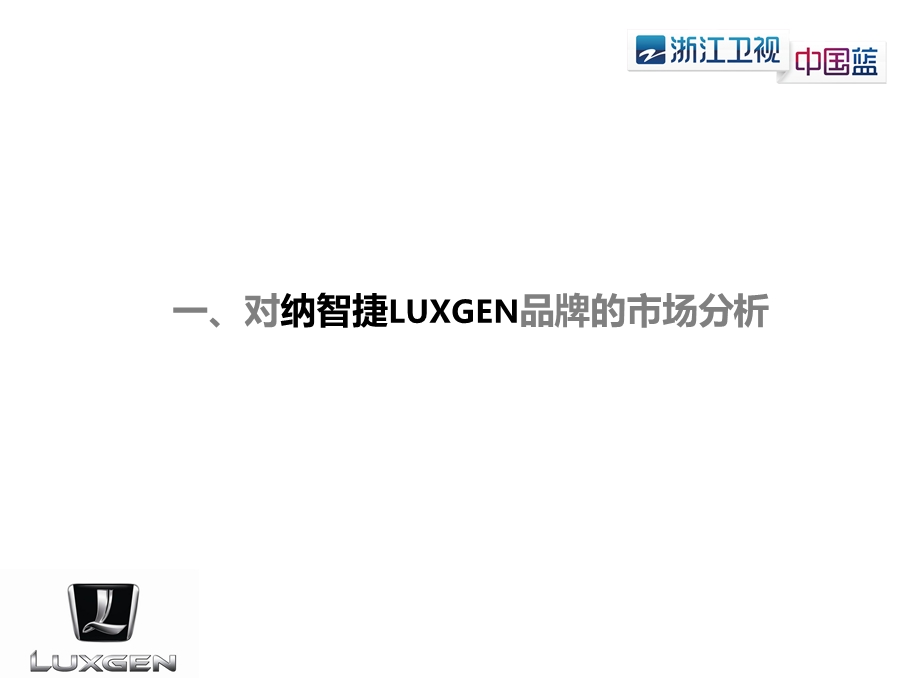 纳智捷LUXGEN浙江卫视广告投放策划案.ppt_第3页