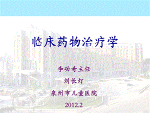 儿童医院临床药物治疗学专题教学讲座PPT(1).ppt