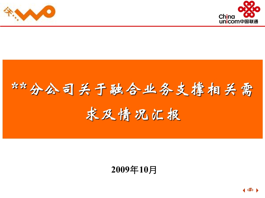 中国联通全业务融合套餐计费规划讨论材料200910(1).ppt_第1页