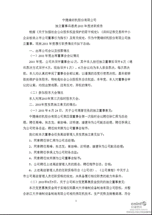 中捷股份：独立董事冯德虎2011年度述职报告等.ppt