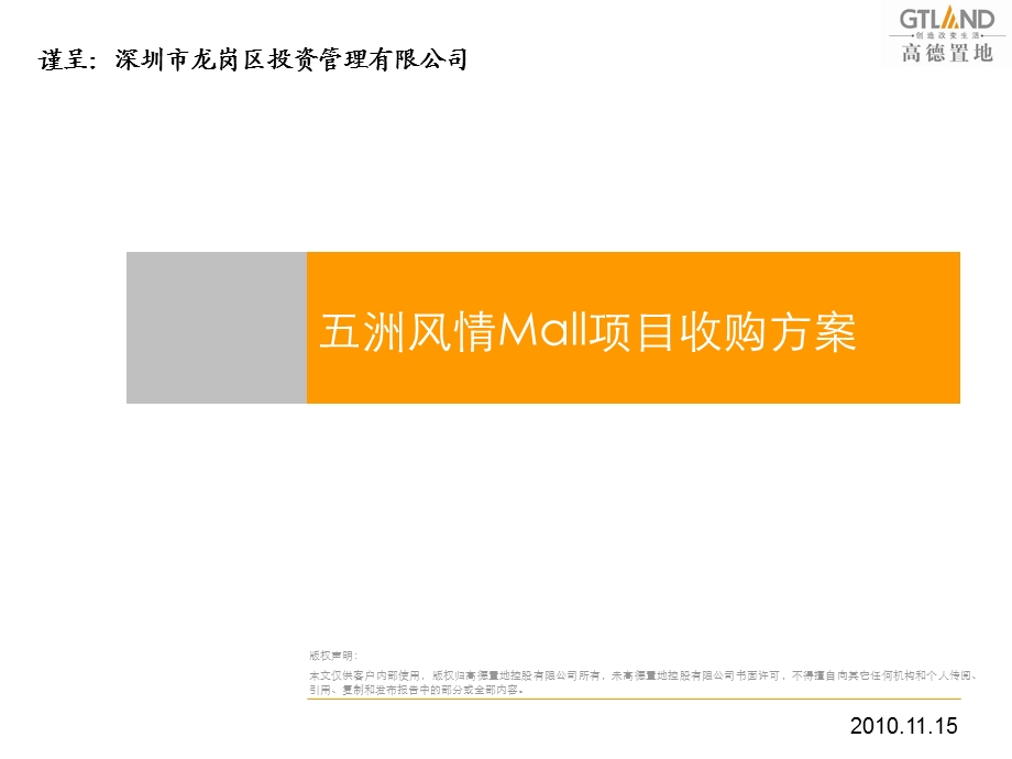 高德置地--深圳五洲风情Mall项目收购方案(2010年11月)(1)(1).ppt_第1页