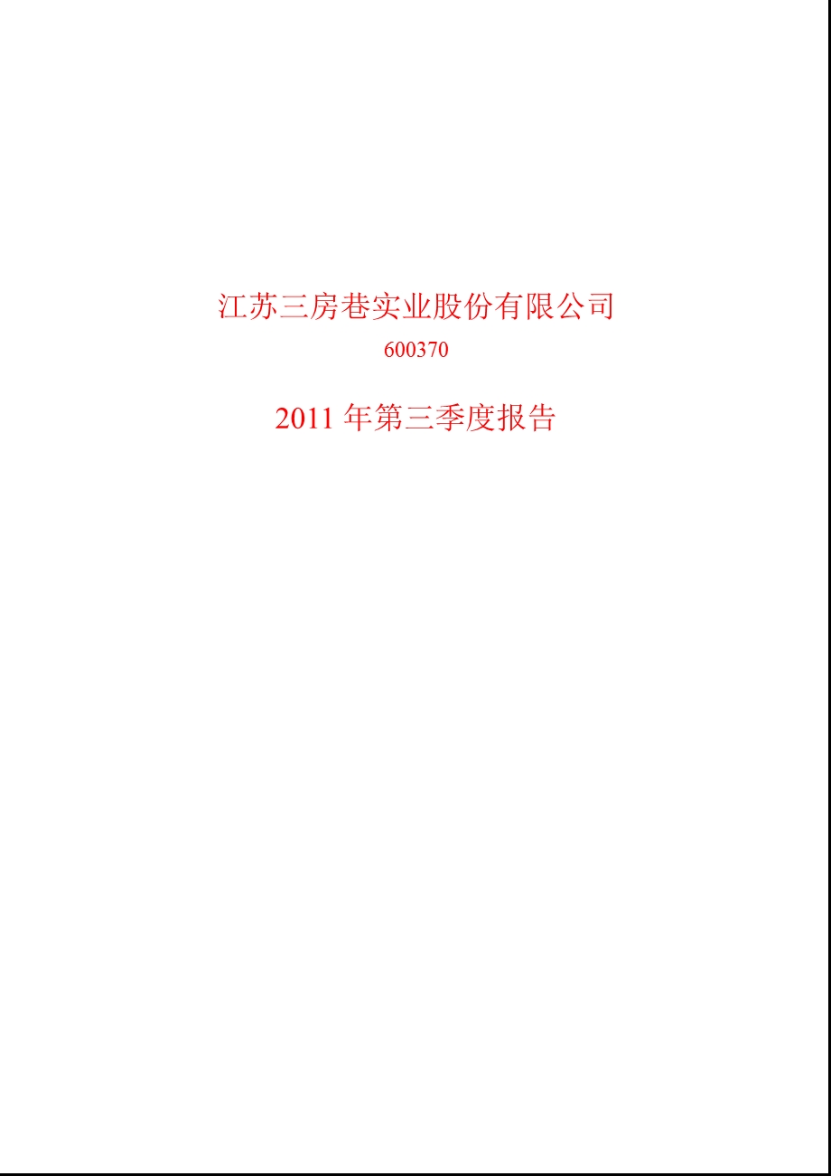 600370_2011三房巷第三季度季报.ppt_第1页