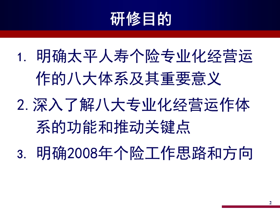 八大体系主旨课程071211.ppt_第2页