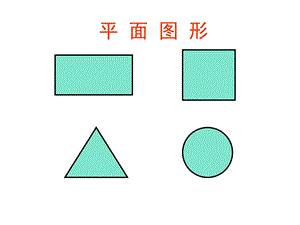 《长方形和正方形的周长》ppt.ppt