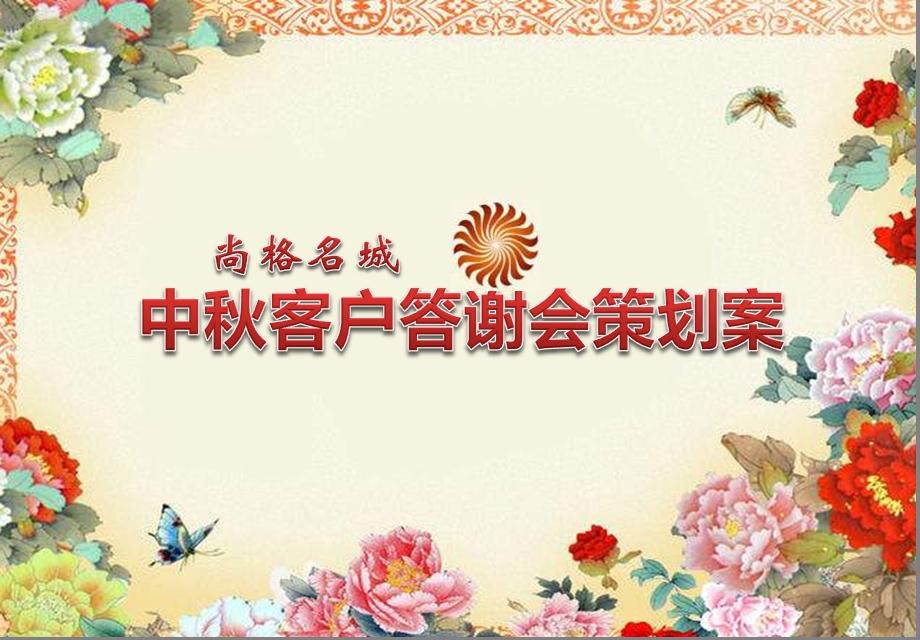 中秋节客户中秋倾情答谢会活动策划方案(1).ppt_第1页