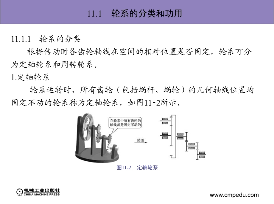 轮系 第11章轮系和减速器 (公开课专用).ppt_第2页