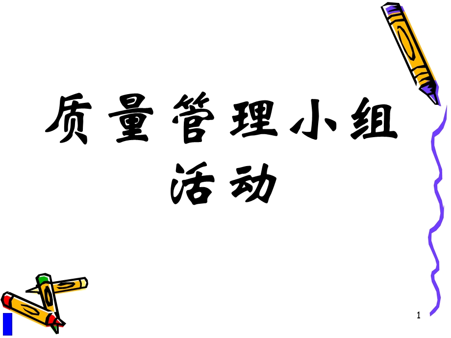 质量管理小组活动的程序(ppt )__质量管理小组活动.ppt_第1页