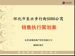 75_5088836_怀化东兴步行街SOHO公寓销售执行策划案(70页).ppt