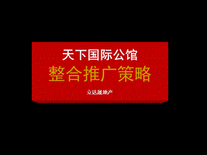 武汉天下公馆推广方案.ppt