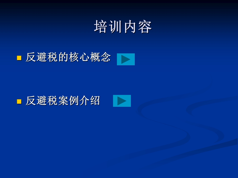 反避税案例和工作方法——张滢.ppt_第2页
