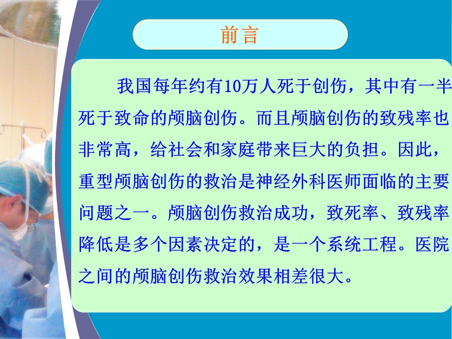 重度颅脑损伤治疗体会01.ppt_第3页