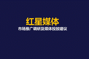 “红星媒体”市场推广调研及媒体投放建议.ppt