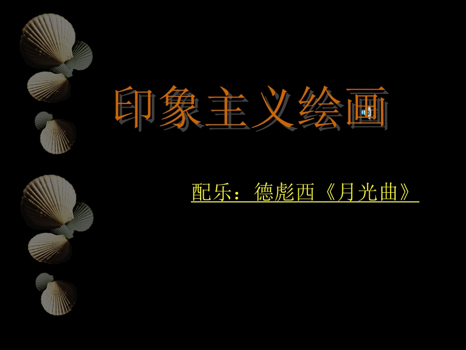 印象主义绘画教学PPT(1).ppt_第1页