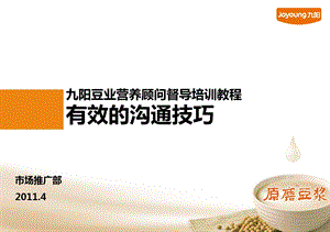 九阳豆业营养顾问督导培训教程－有效的沟通技巧(1).ppt