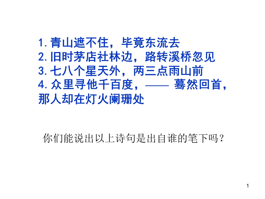 辛弃疾词两首_ppt_.ppt_第1页