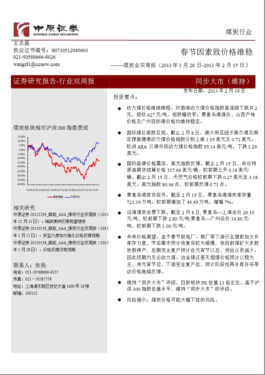 煤炭行业双周报：春节因素致价格维稳-130219.ppt_第1页