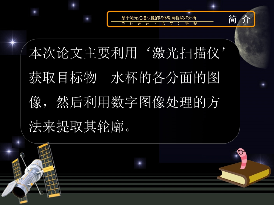 基于MATLAB的数字图像、激光扫描获取物体三维轮廓的毕业设计_毕业答辩.ppt_第2页