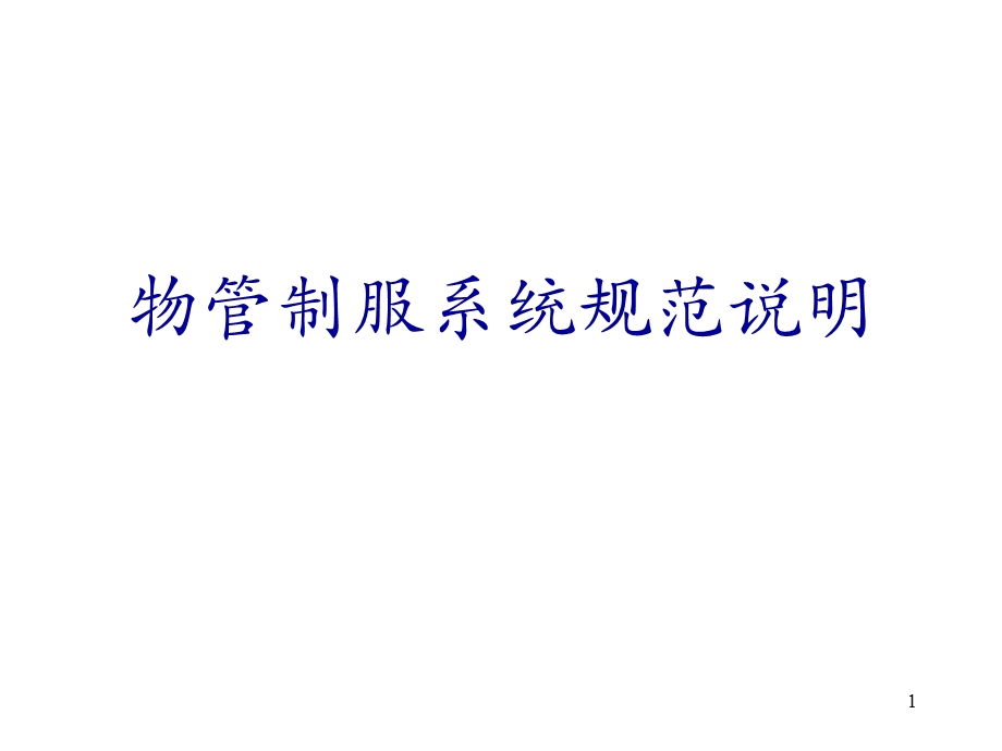 物管制服系统规范说明.ppt_第1页