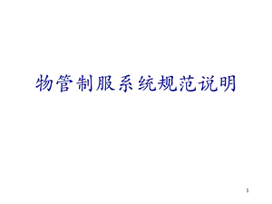 物管制服系统规范说明.ppt