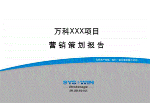 2008万科北京某项目营销推广报告(1).ppt