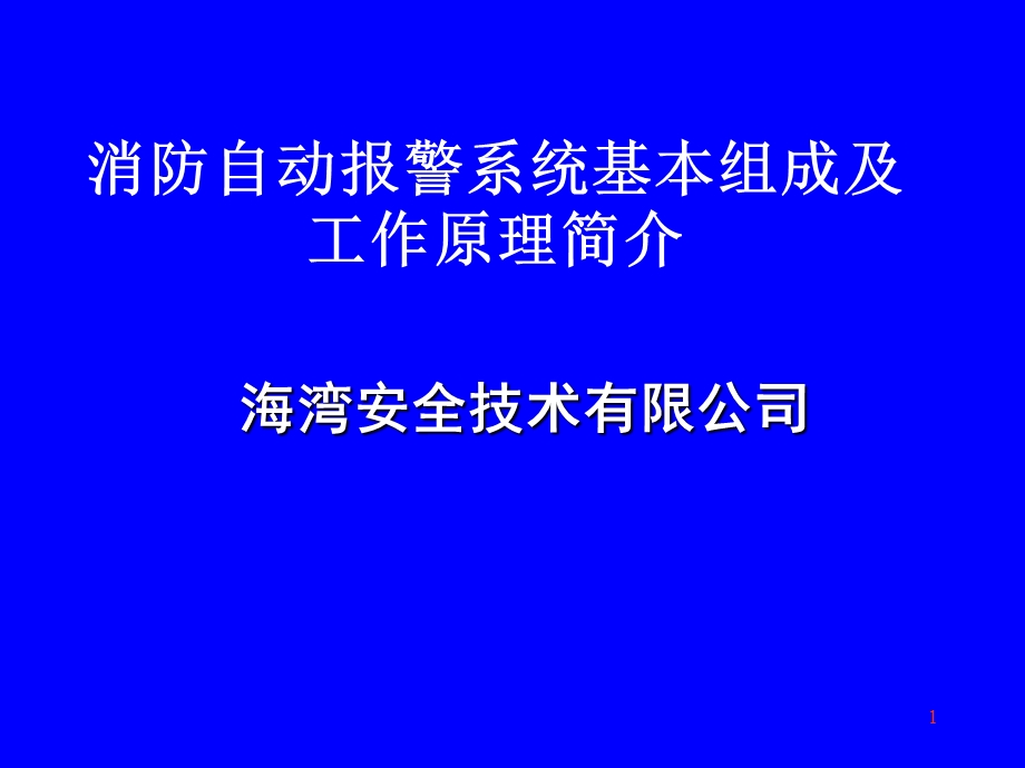 消防自动报警系统基本组成及简单工作原理(1).ppt_第1页