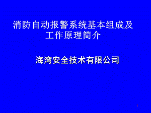 消防自动报警系统基本组成及简单工作原理(1).ppt