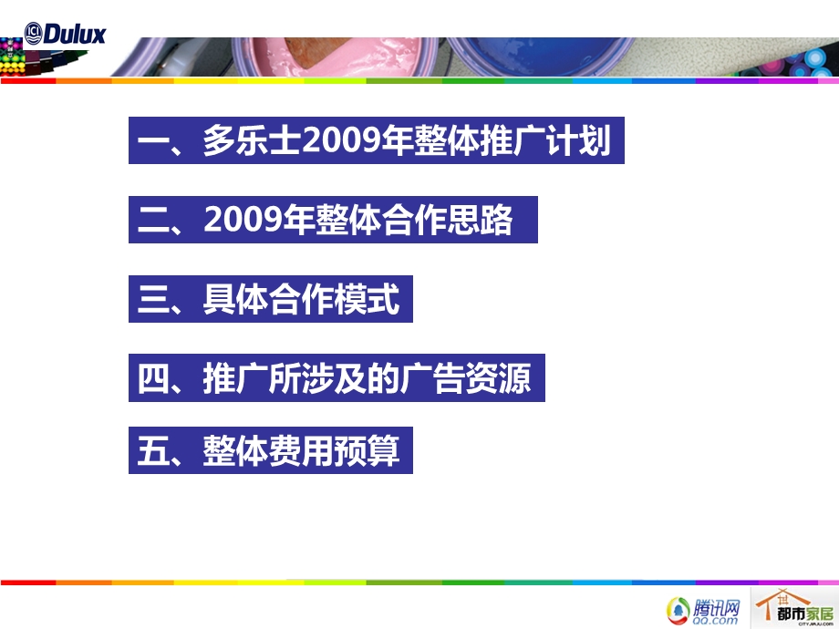 多乐士2009年整体合作方案.ppt_第2页