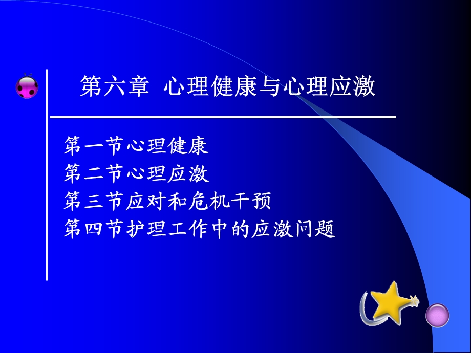 第三章 心理健康与心理应激PPT(修改过的).ppt_第1页