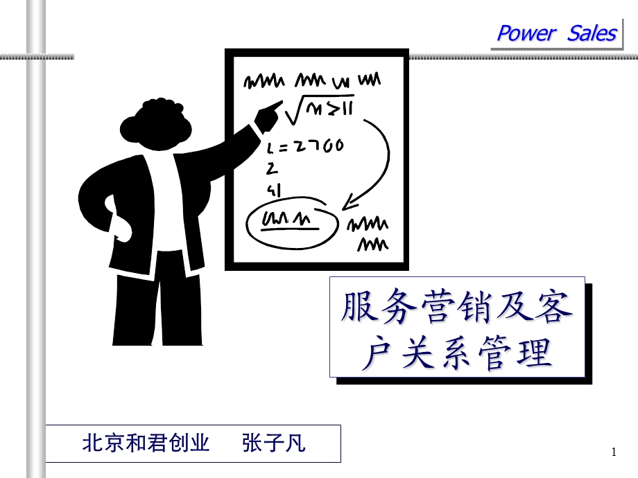 84_4902097_服务营销及客户关系管理.ppt_第1页