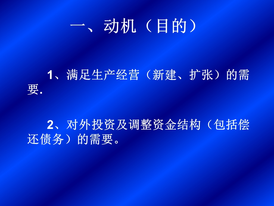 筹资管理【绝版好资料看到就别错过】 .ppt_第3页