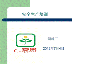 饲料公司全体员工安全培训.ppt