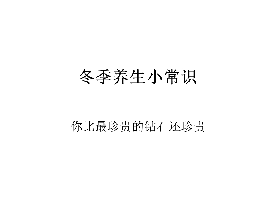 冬季养生小常识.ppt.ppt_第1页