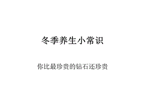 冬季养生小常识.ppt.ppt