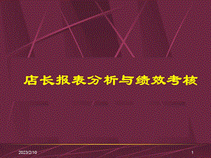 2012超市店长报表分析与绩效考核(1).ppt