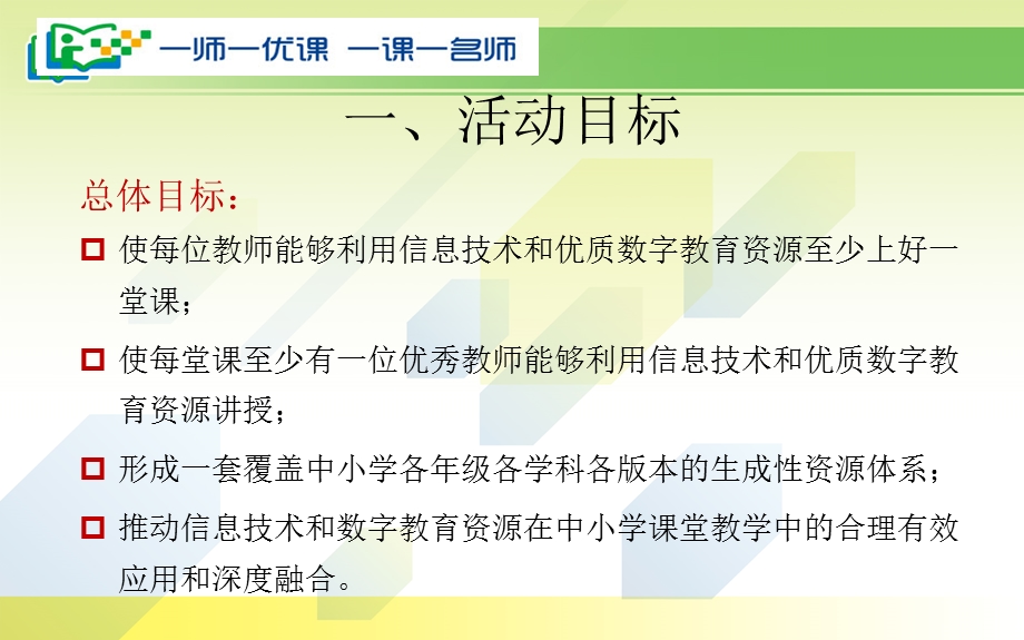 河北省一师一优课一课一名师活动部署与实施.ppt_第3页