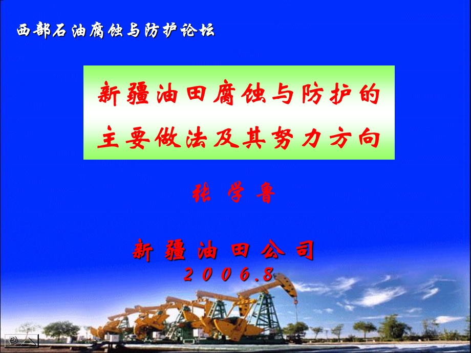 20068石油腐蚀与防护论坛发言材料—张学鲁.ppt_第1页