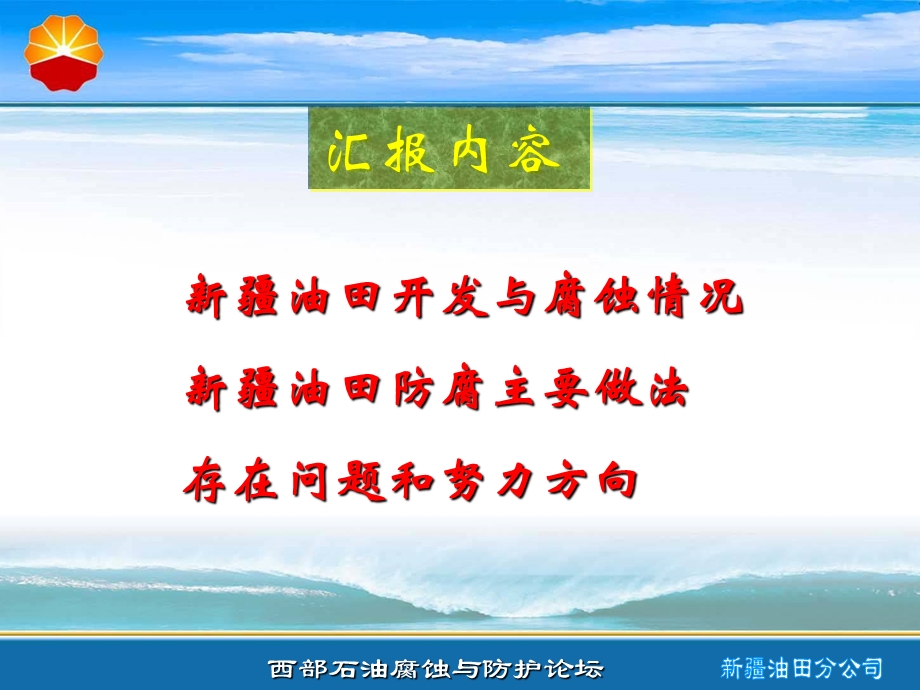 20068石油腐蚀与防护论坛发言材料—张学鲁.ppt_第2页