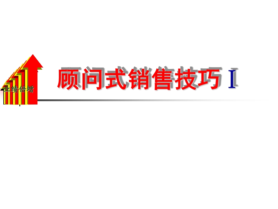 2010瓷砖顾问式销售技巧(1).ppt_第3页