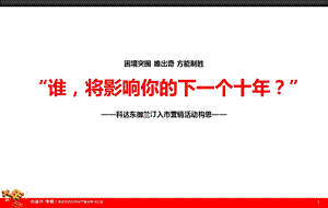 【谁将影响你的下一个十年？】科达·东御兰汀事件营销执行策划方案(1).ppt