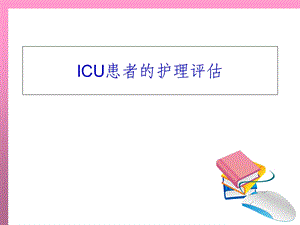 ICU患者的护理评估.ppt