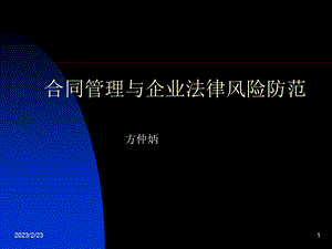 合同管理与企业法律风险防范.ppt