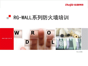 RG-WALL系列防火墙培训 锐捷网络 网络解决方案第一品牌公司.ppt