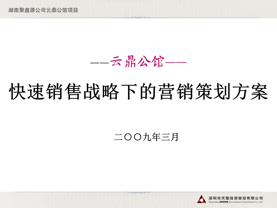 湖南云鼎公馆快速销售战略下的营销策划方案（150页） (1).ppt_第1页