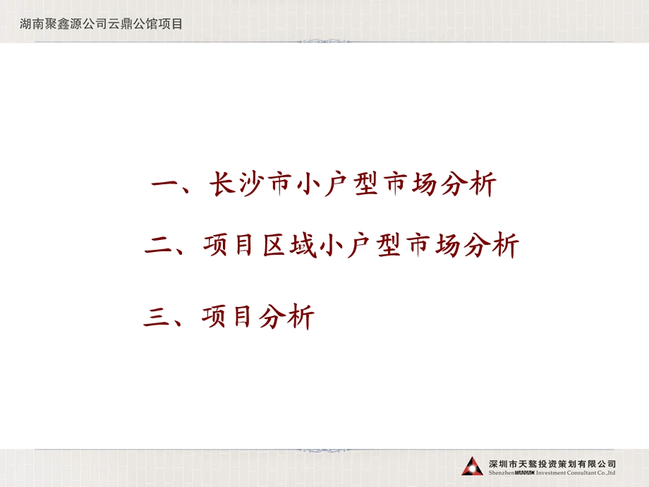 湖南云鼎公馆快速销售战略下的营销策划方案（150页） (1).ppt_第3页