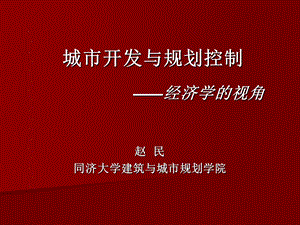 城市开发与规划赵民(1).ppt