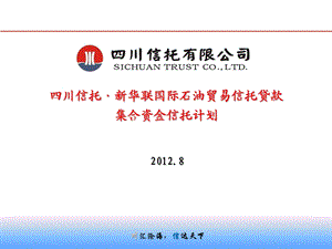 2012四川信托新华联国际石油贸易信托贷款集合资金信托计划.ppt