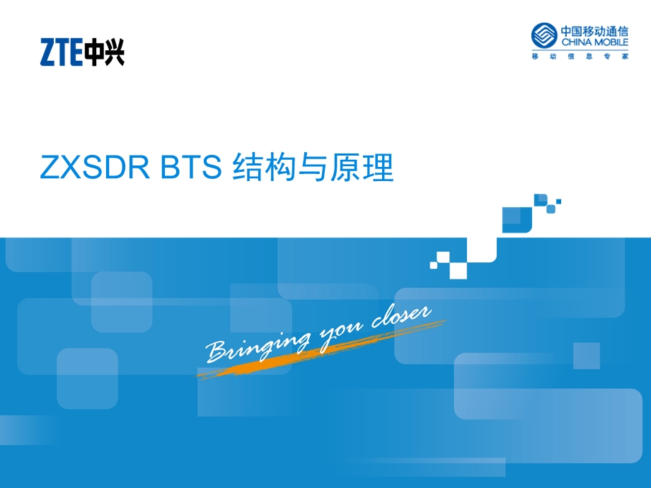 450_4518014_2-zxsdr bts 系统结构与原理-1-ppt.ppt_第1页