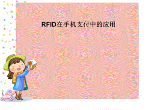 [毕业设计精品答辩PPT]RFID在手机支付中的应用(1).ppt