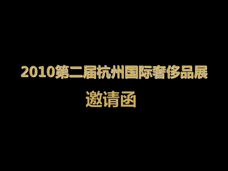 2010第二届杭州国际奢侈品展PPT邀请函方案(1).ppt_第1页